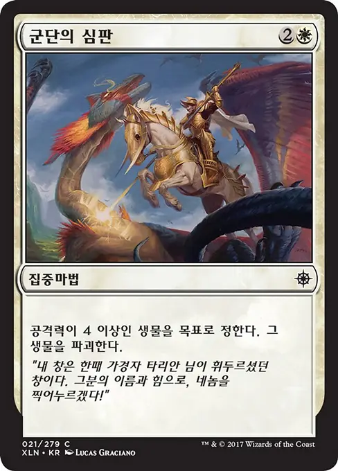 군단의 심판