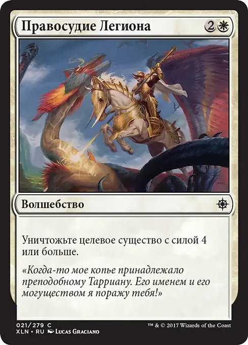 Правосудие Легиона
