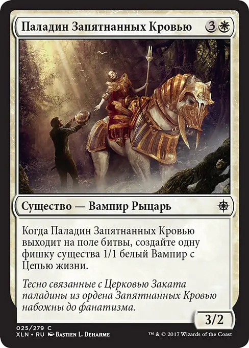 Паладин Запятнанных Кровью