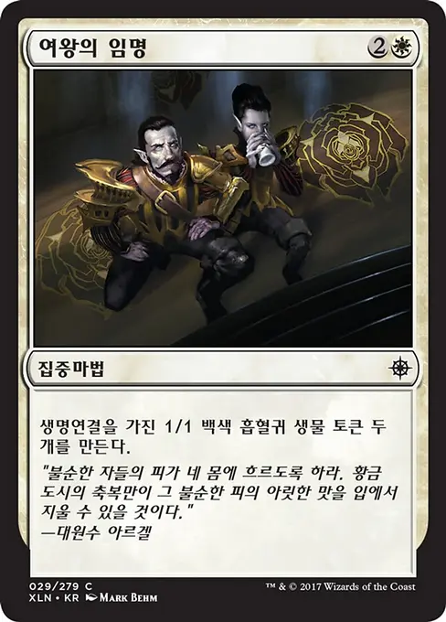 여왕의 임명