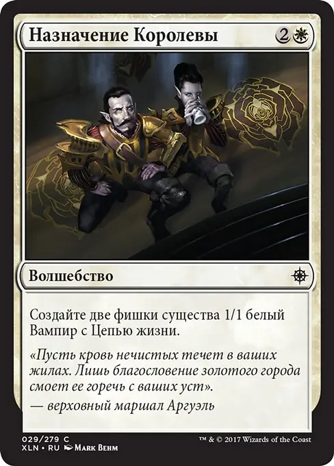 Назначение Королевы