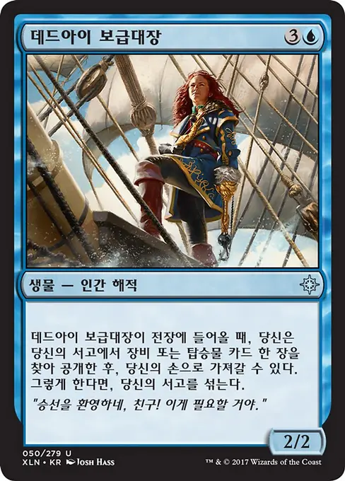 데드아이 보급대장