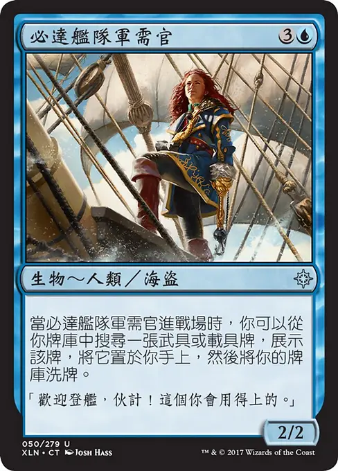必達艦隊軍需官