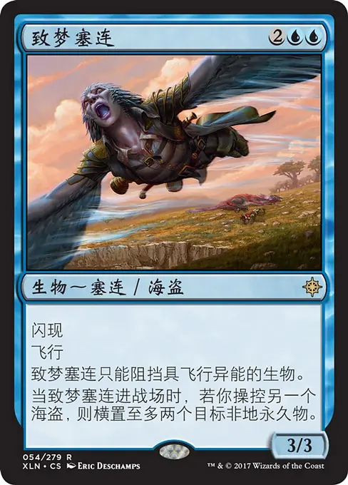 致梦塞连