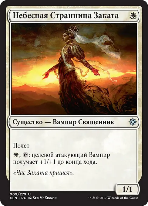 Небесная Странница Заката