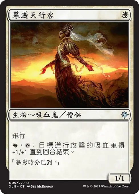 暮遊天行客