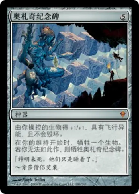 奥札奇纪念碑