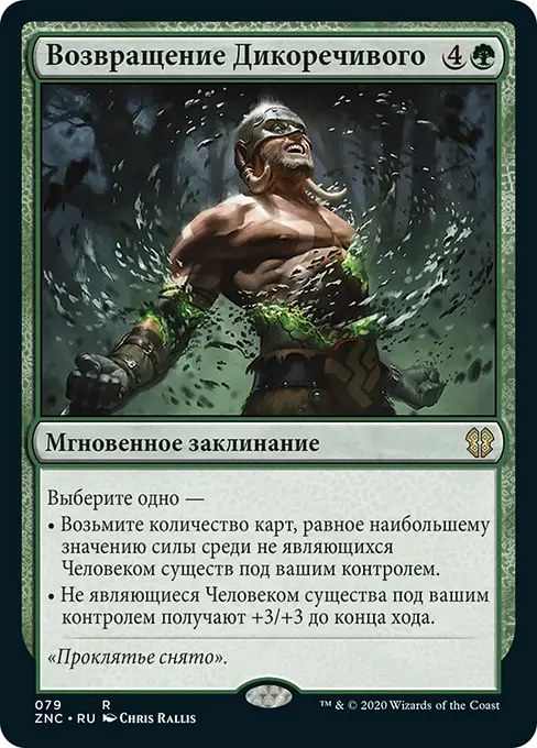 Возвращение Дикоречивого