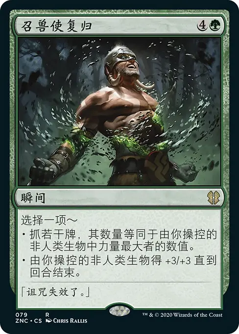 召兽使复归