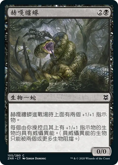 赫嘎纏蟒