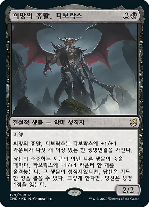 희망의 종말, 타보락스