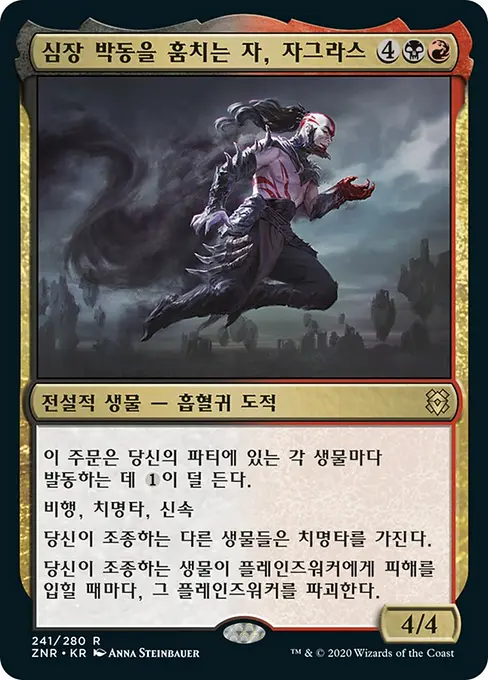 심장 박동을 훔치는 자, 자그라스
