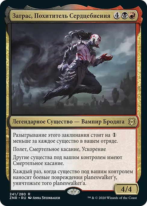 Заграс, Похититель Сердцебиения