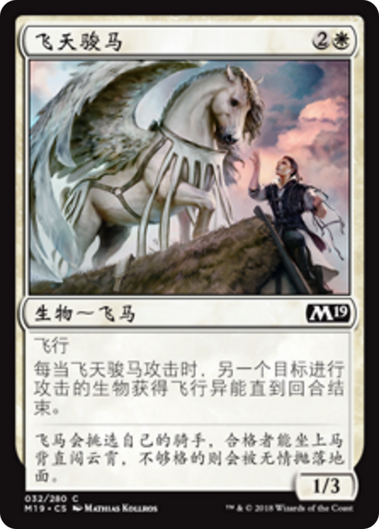 飞天骏马