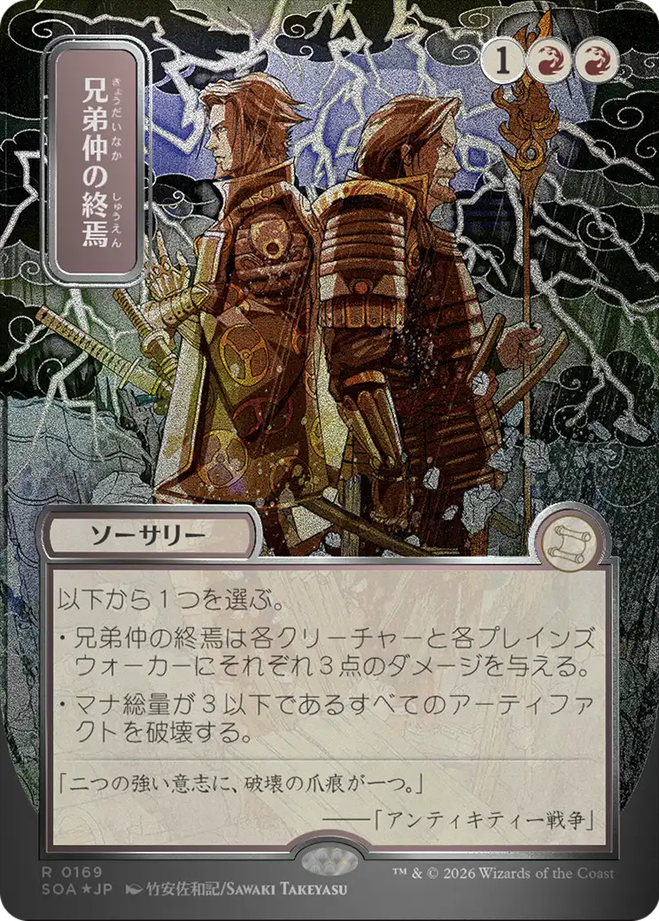 兄弟仲の終焉