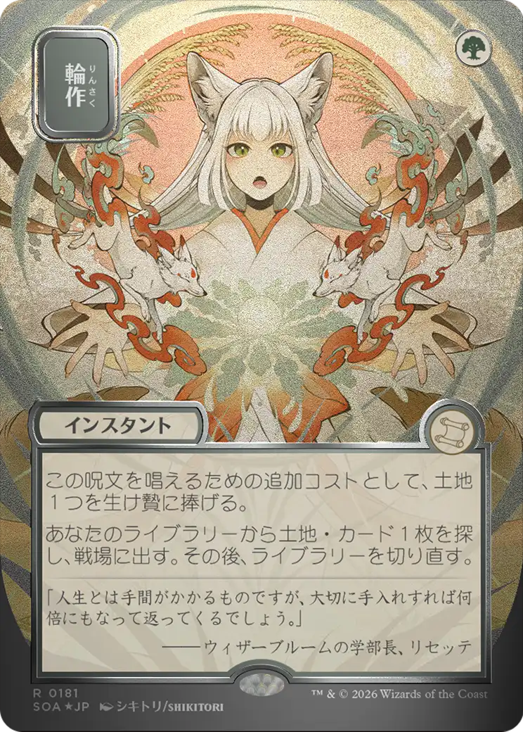 輪作