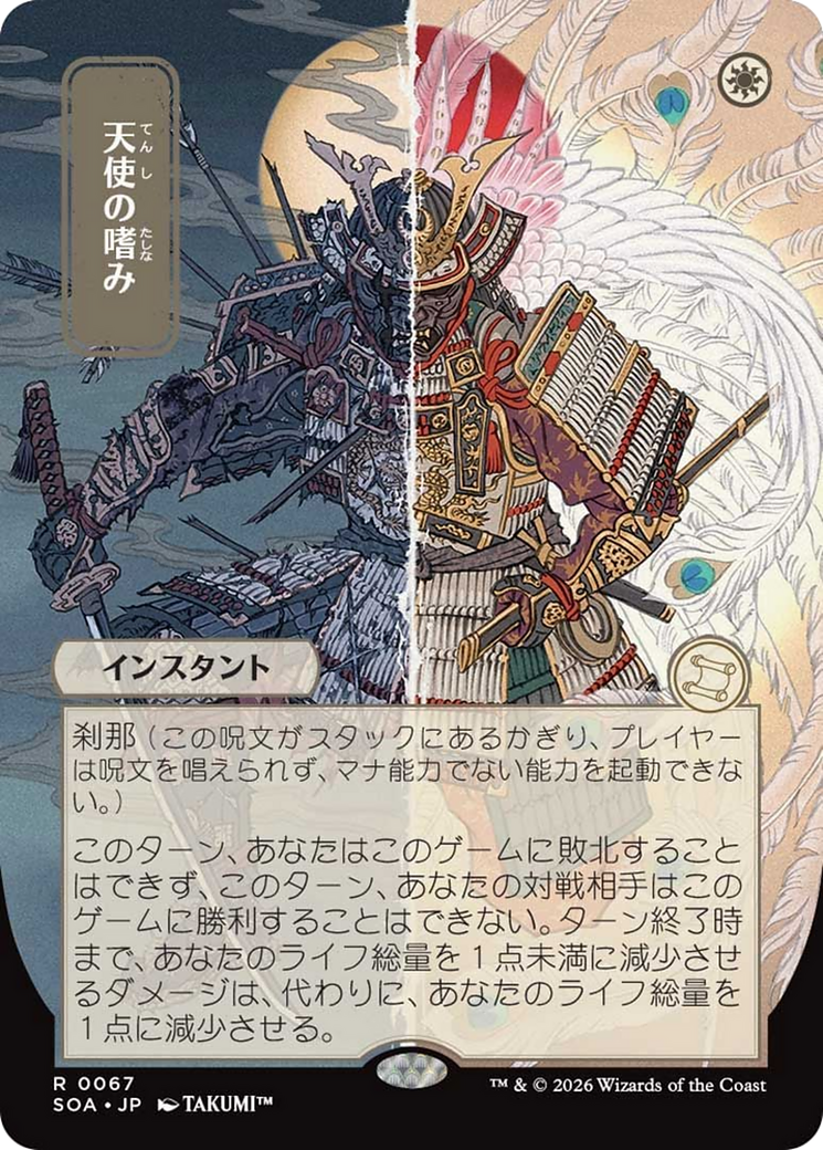 天使の嗜み