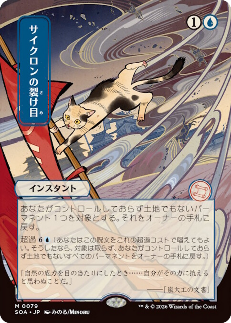 サイクロンの裂け目