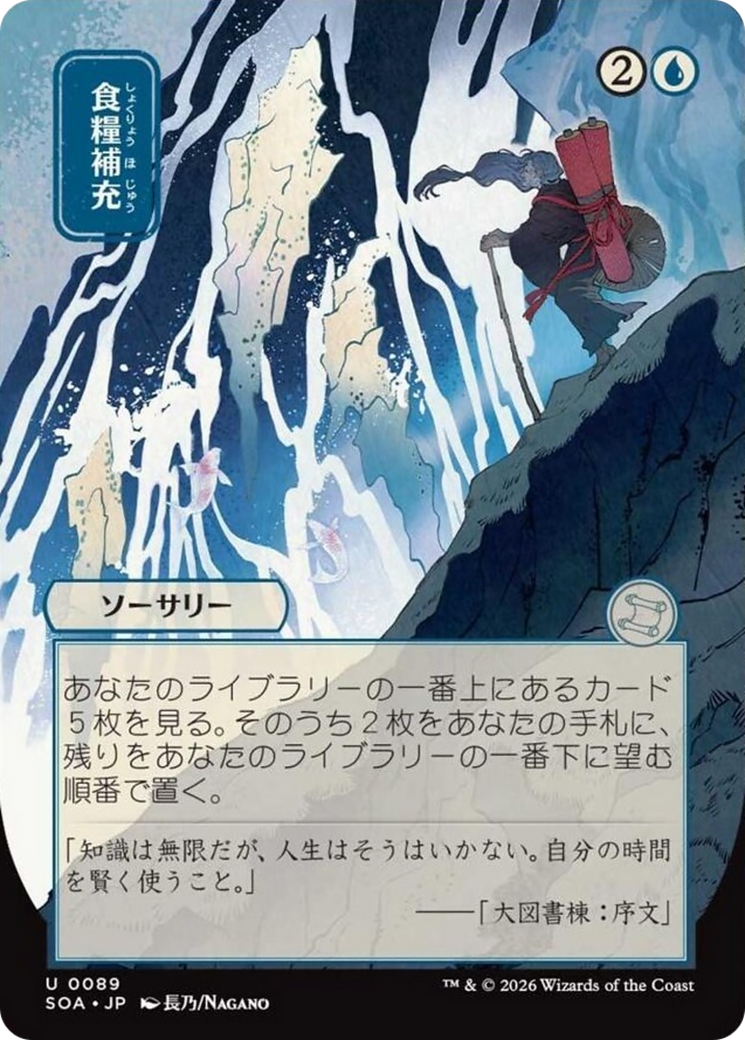 食糧補充