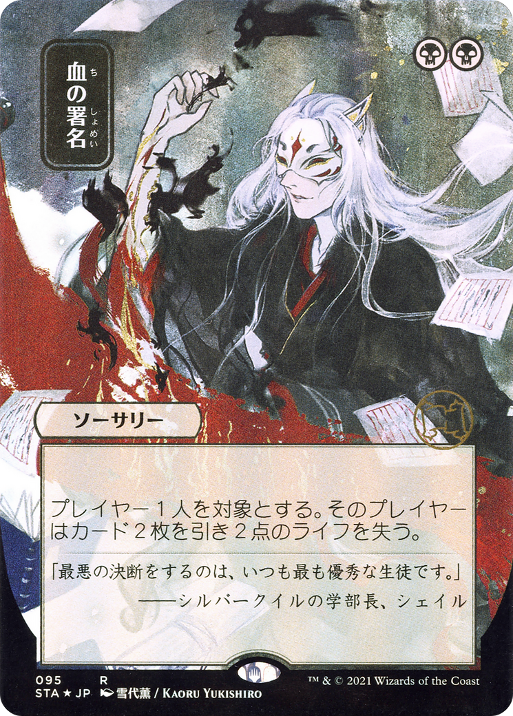 血の署名